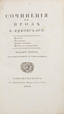 Жуковский В.А. Стихотворения В. Жуковского. 3-е изд., испр. и умноженное. [В 3 т.]. Т. 1–3. СПб.: В тип. Департамента народного просвещения, 1824.